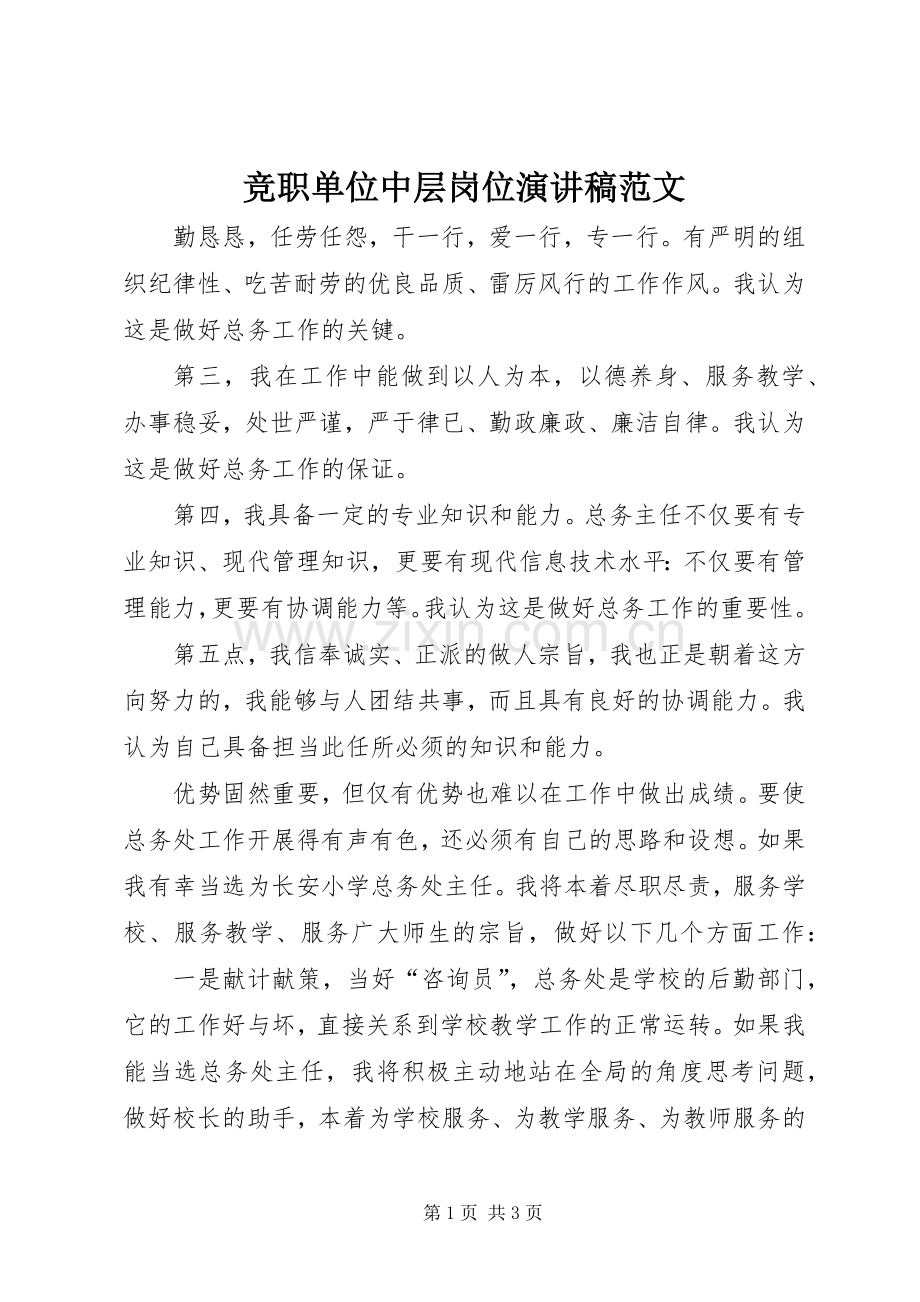 竞职单位中层岗位演讲稿范文.docx_第1页