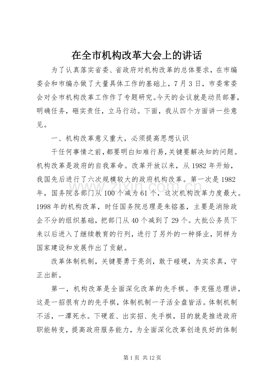 在全市机构改革大会上的讲话.docx_第1页