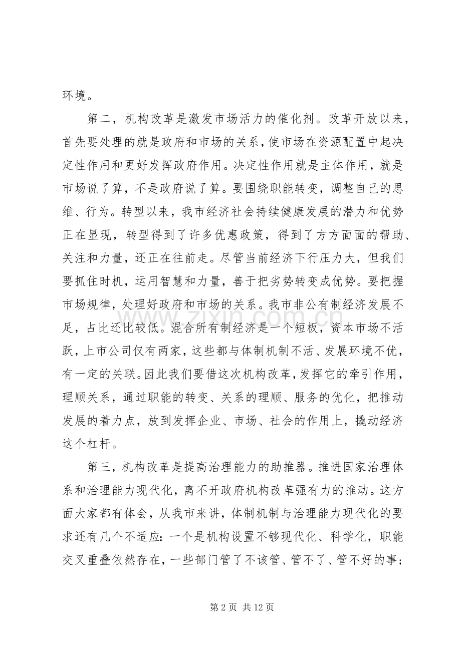 在全市机构改革大会上的讲话.docx_第2页