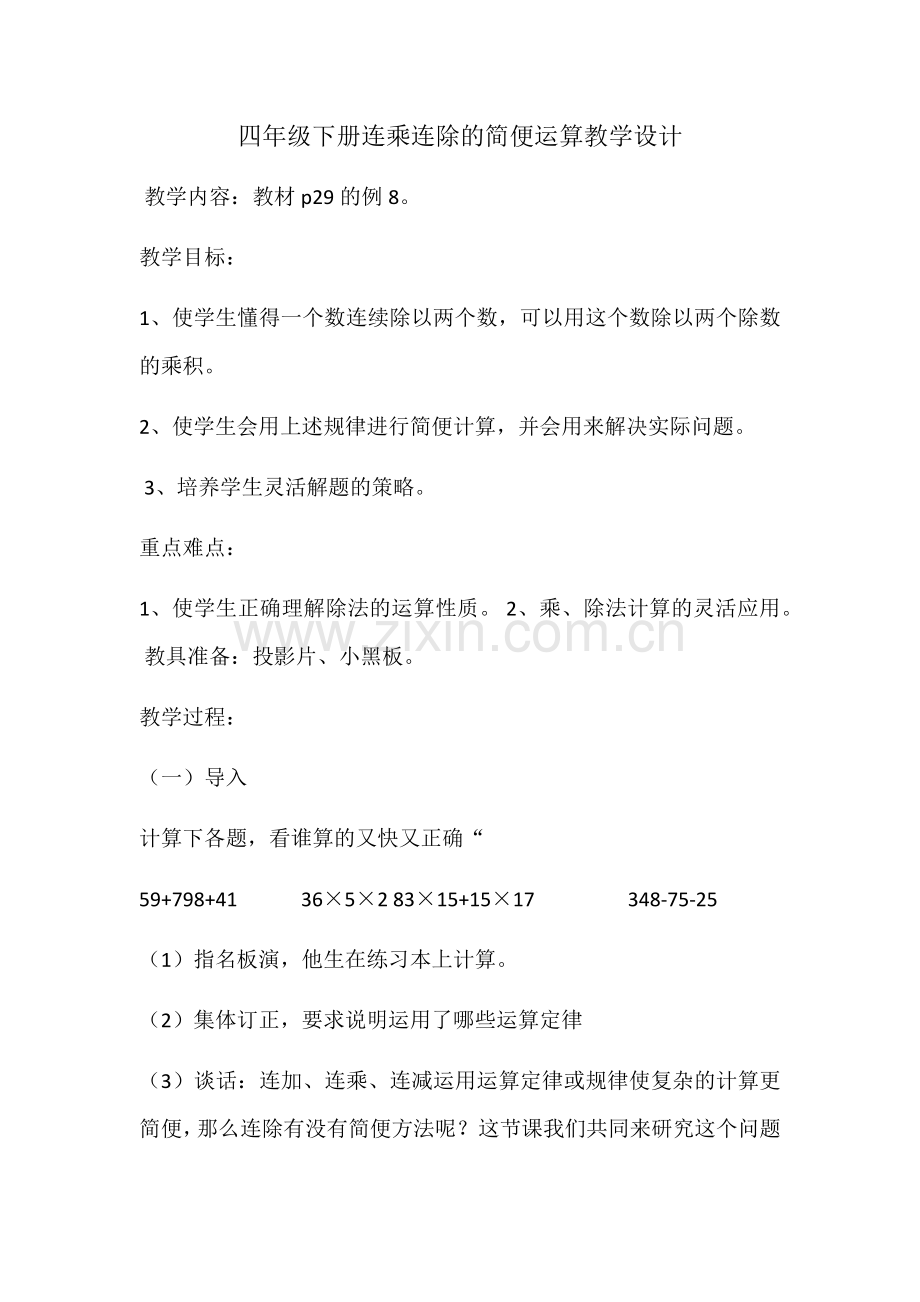 人教小学数学四年级乘法和除法简便计算.docx_第1页