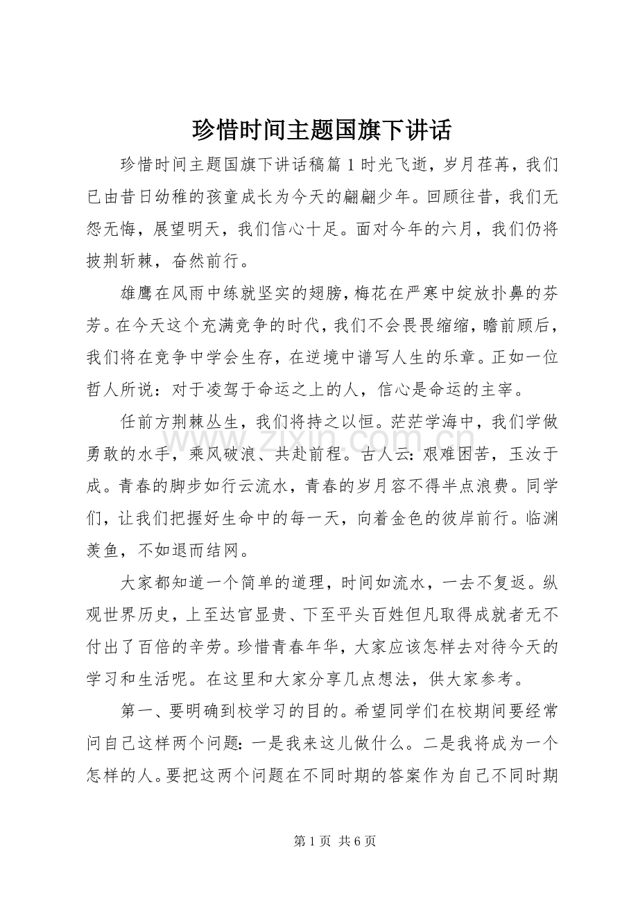 珍惜时间主题国旗下讲话.docx_第1页