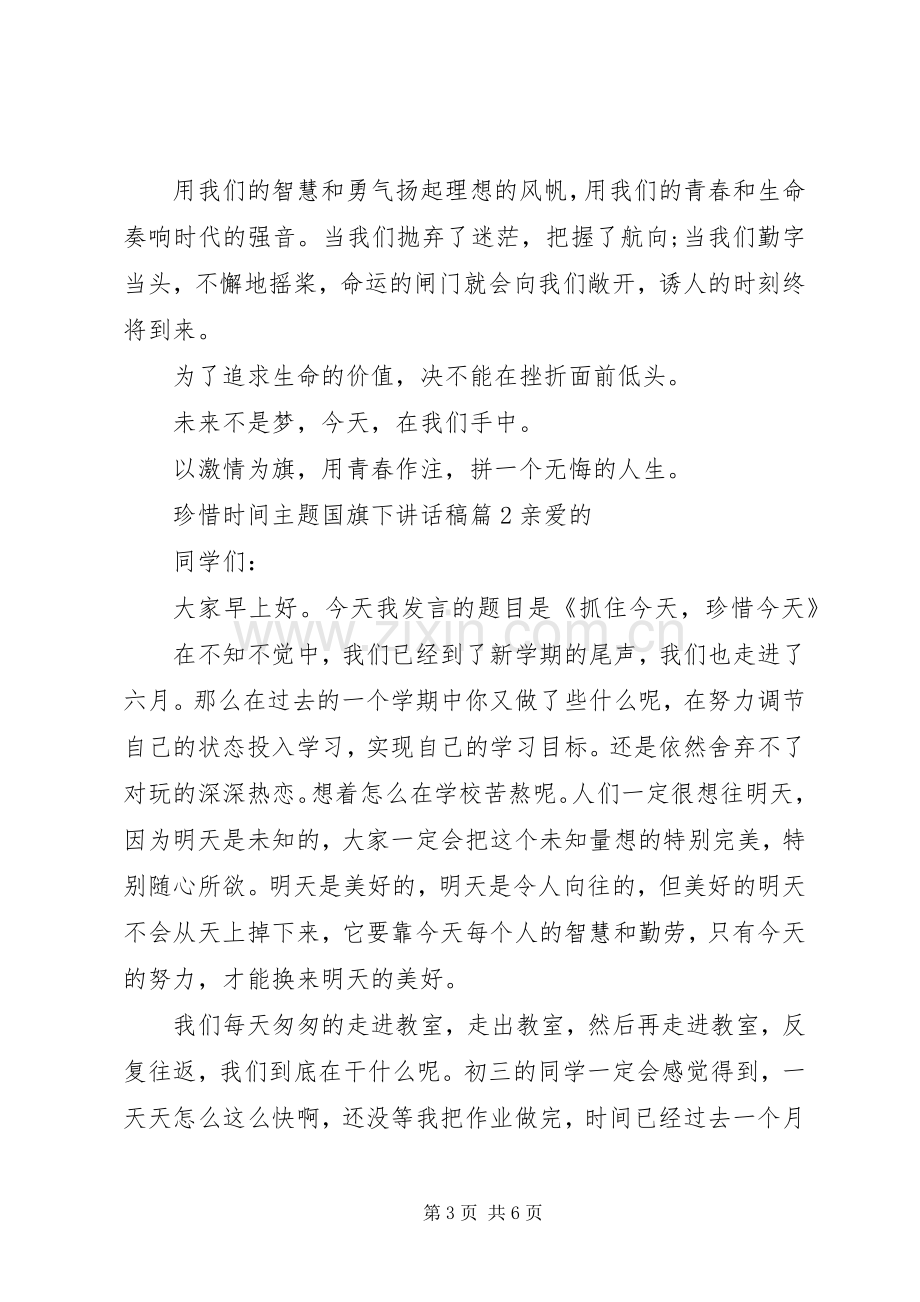 珍惜时间主题国旗下讲话.docx_第3页