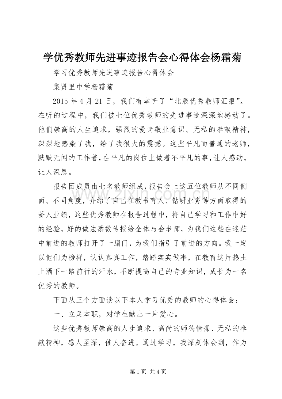 学优秀教师先进事迹报告会心得体会杨霜菊.docx_第1页