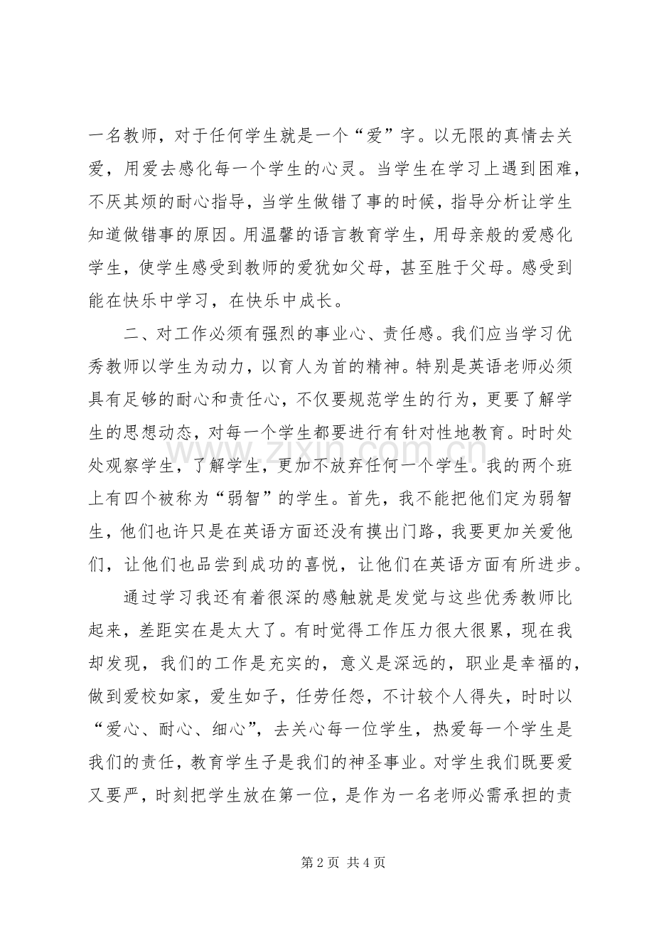 学优秀教师先进事迹报告会心得体会杨霜菊.docx_第2页