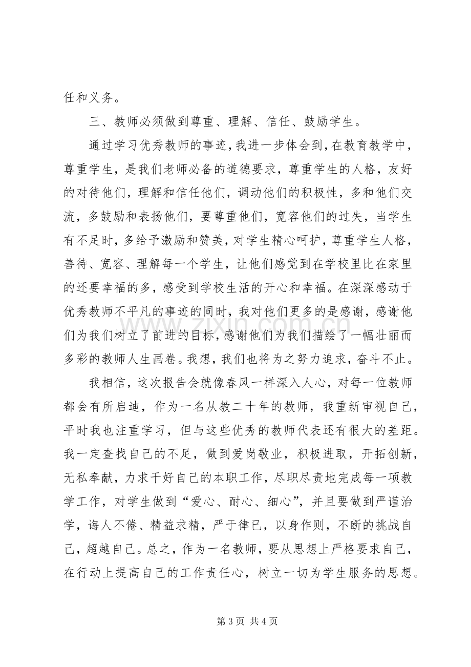 学优秀教师先进事迹报告会心得体会杨霜菊.docx_第3页