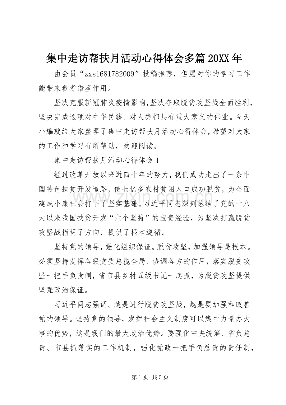 集中走访帮扶月活动心得体会多篇20XX年.docx_第1页