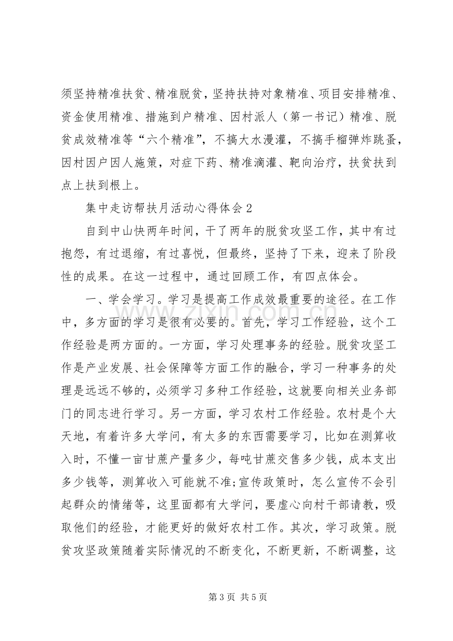 集中走访帮扶月活动心得体会多篇20XX年.docx_第3页