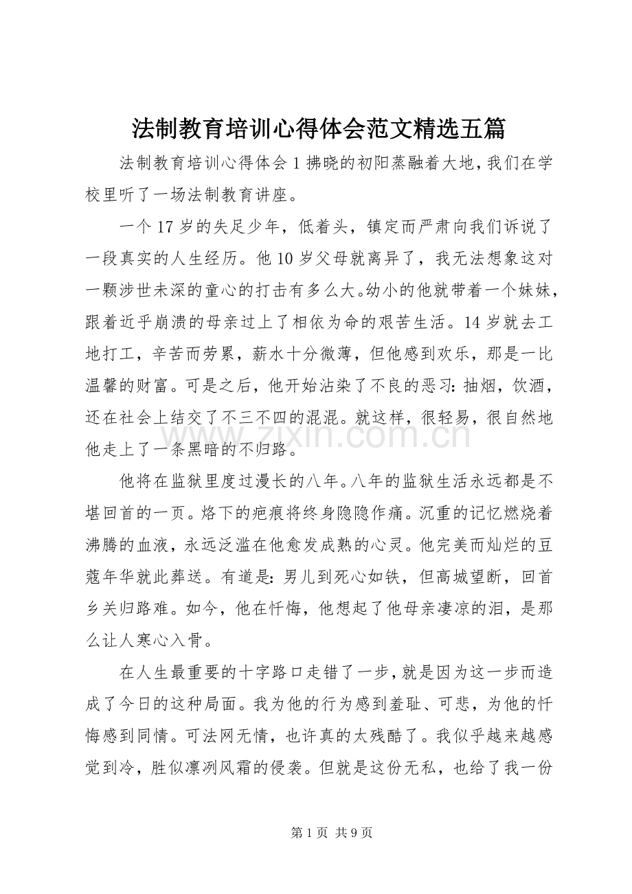 法制教育培训心得体会范文五篇.docx_第1页