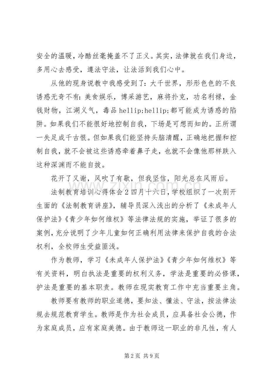 法制教育培训心得体会范文五篇.docx_第2页