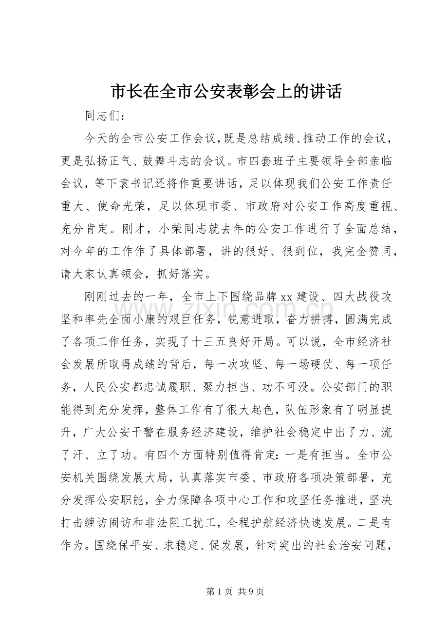 市长在全市公安表彰会上的讲话.docx_第1页