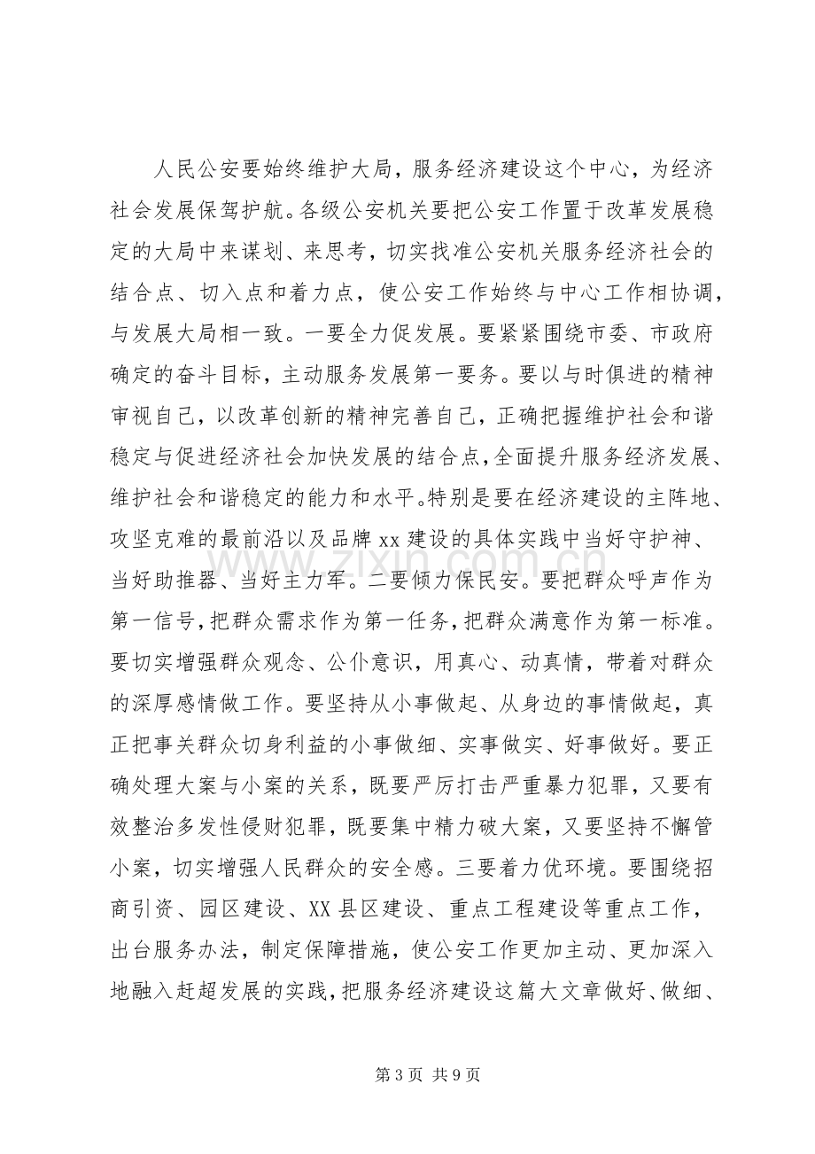 市长在全市公安表彰会上的讲话.docx_第3页