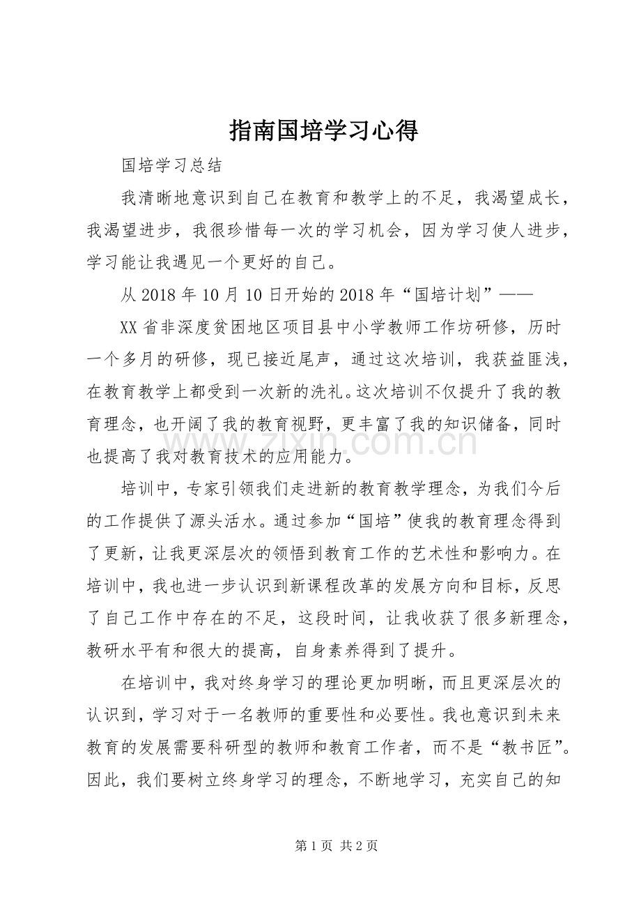 指南国培学习心得.docx_第1页