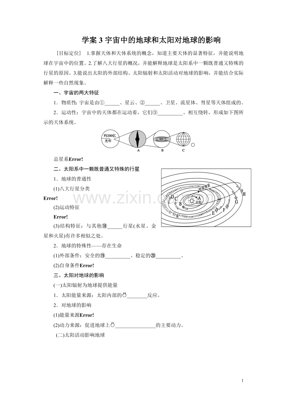 2013届高考地理一轮复习学案：3宇宙中的地球和太阳对地球的影响.doc_第1页