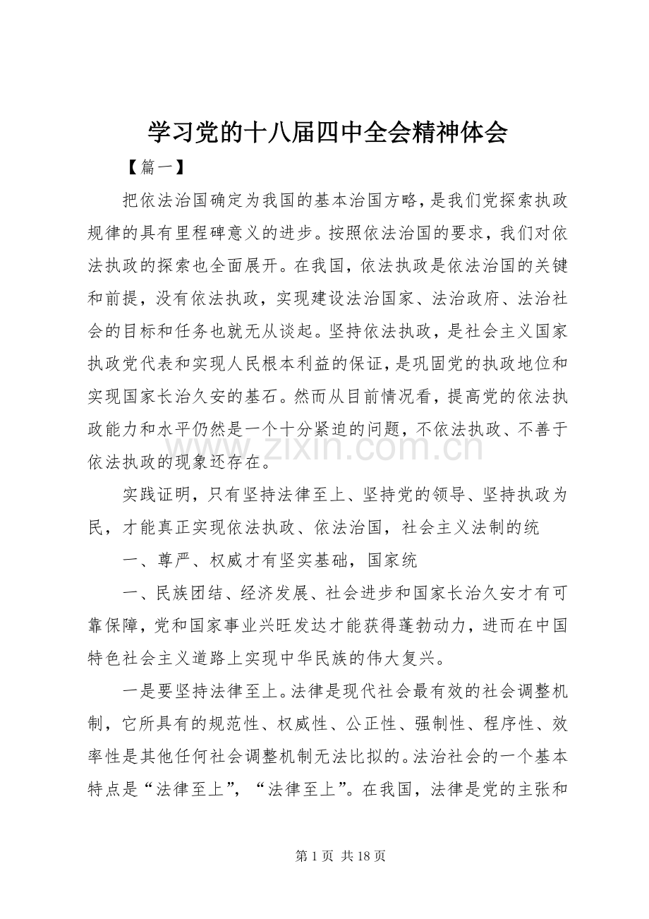 学习党的十八届四中全会精神体会.docx_第1页