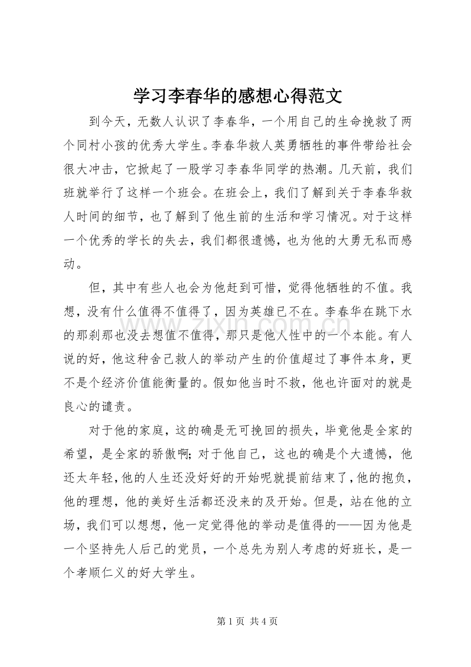 学习李春华的感想心得范文.docx_第1页