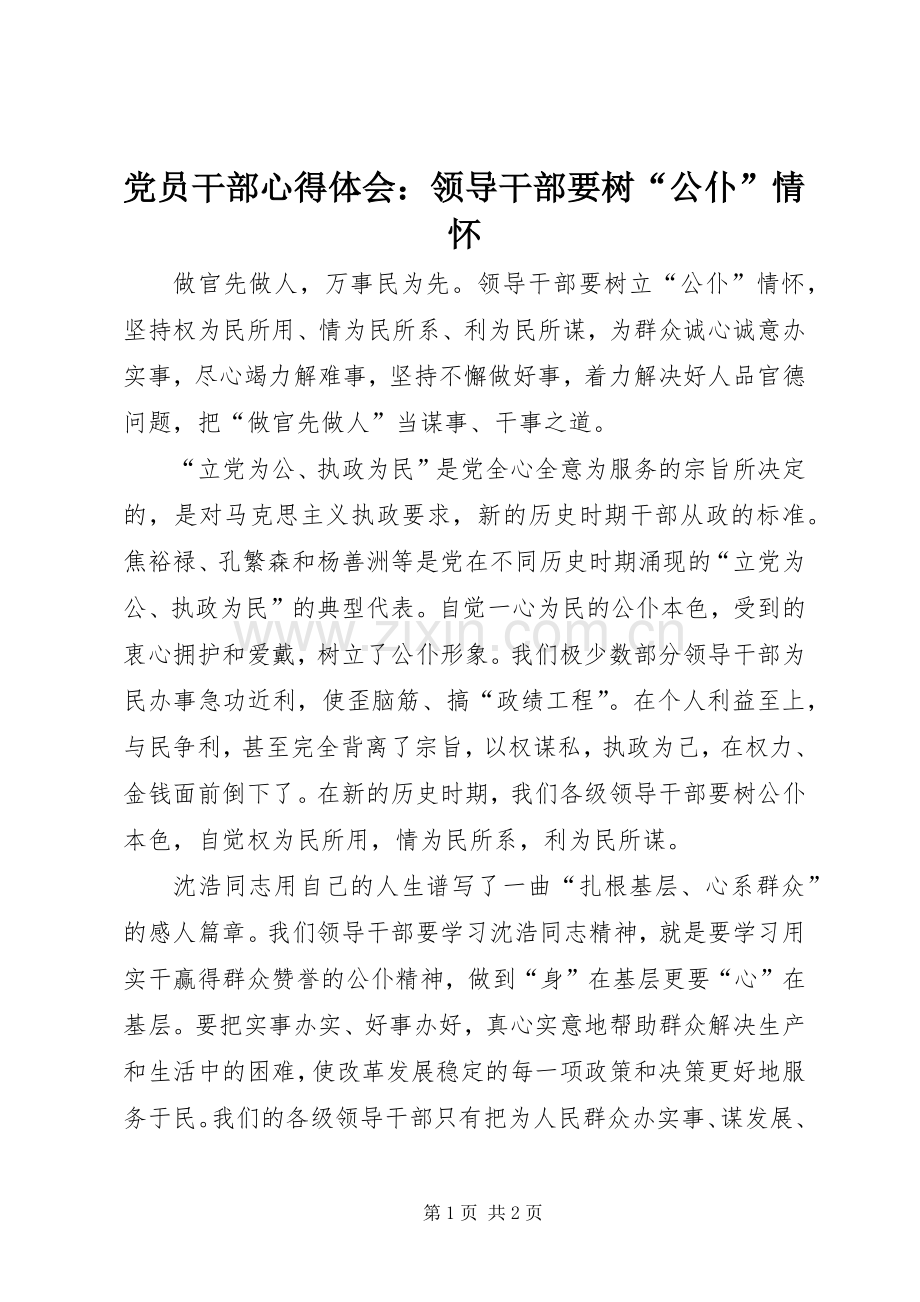 党员干部心得体会：领导干部要树“公仆”情怀.docx_第1页