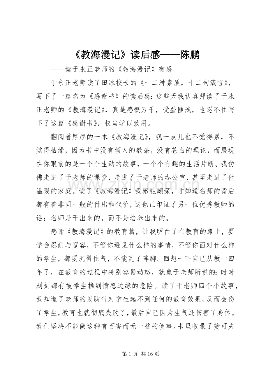 《教海漫记》读后感——陈鹏.docx_第1页