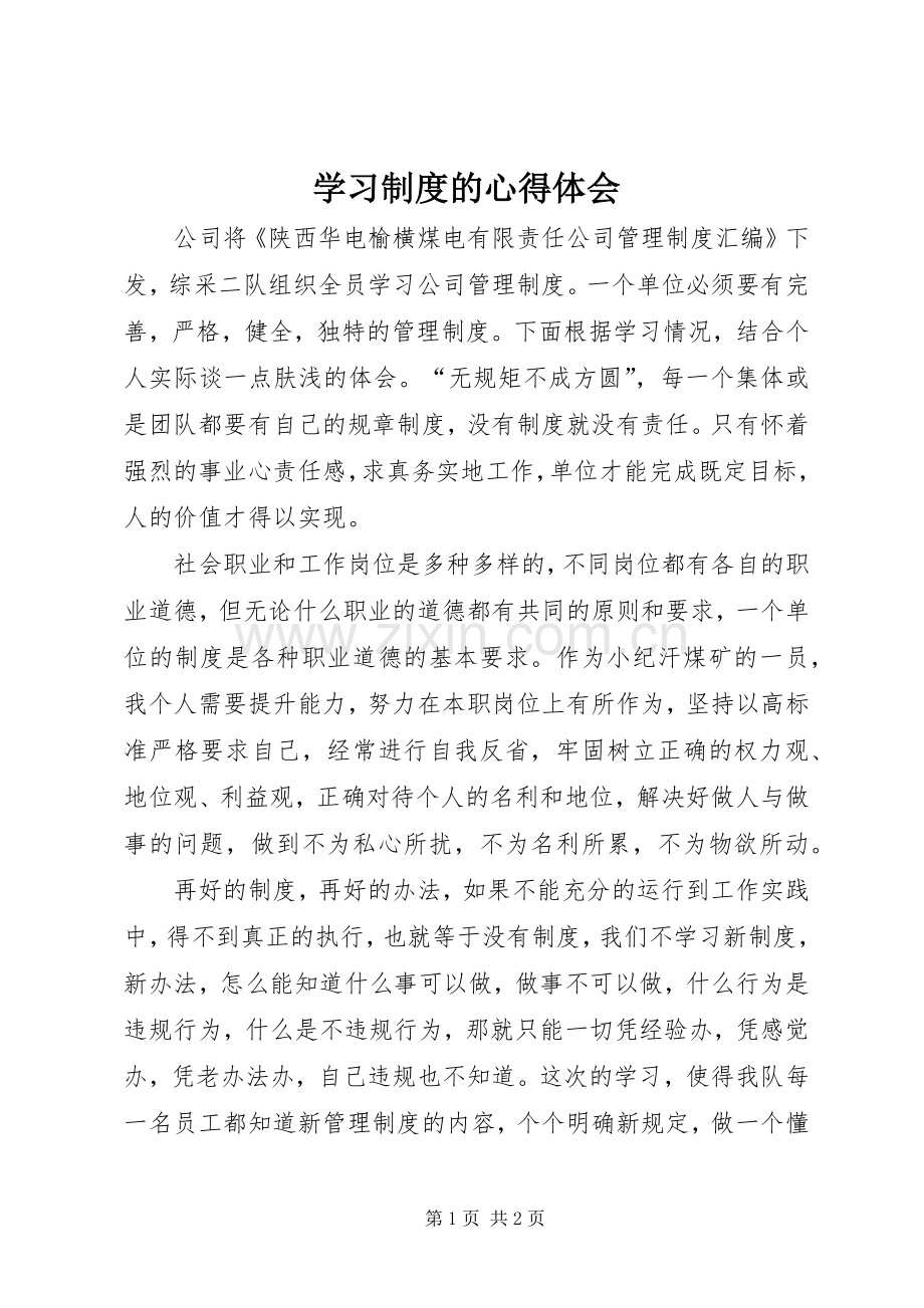 学习制度的心得体会.docx_第1页