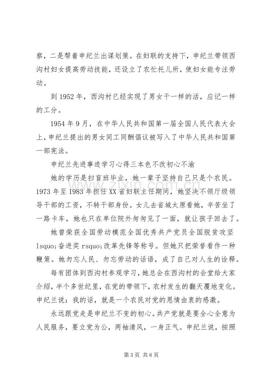 申纪兰优秀先进事迹个人学习心得.docx_第3页