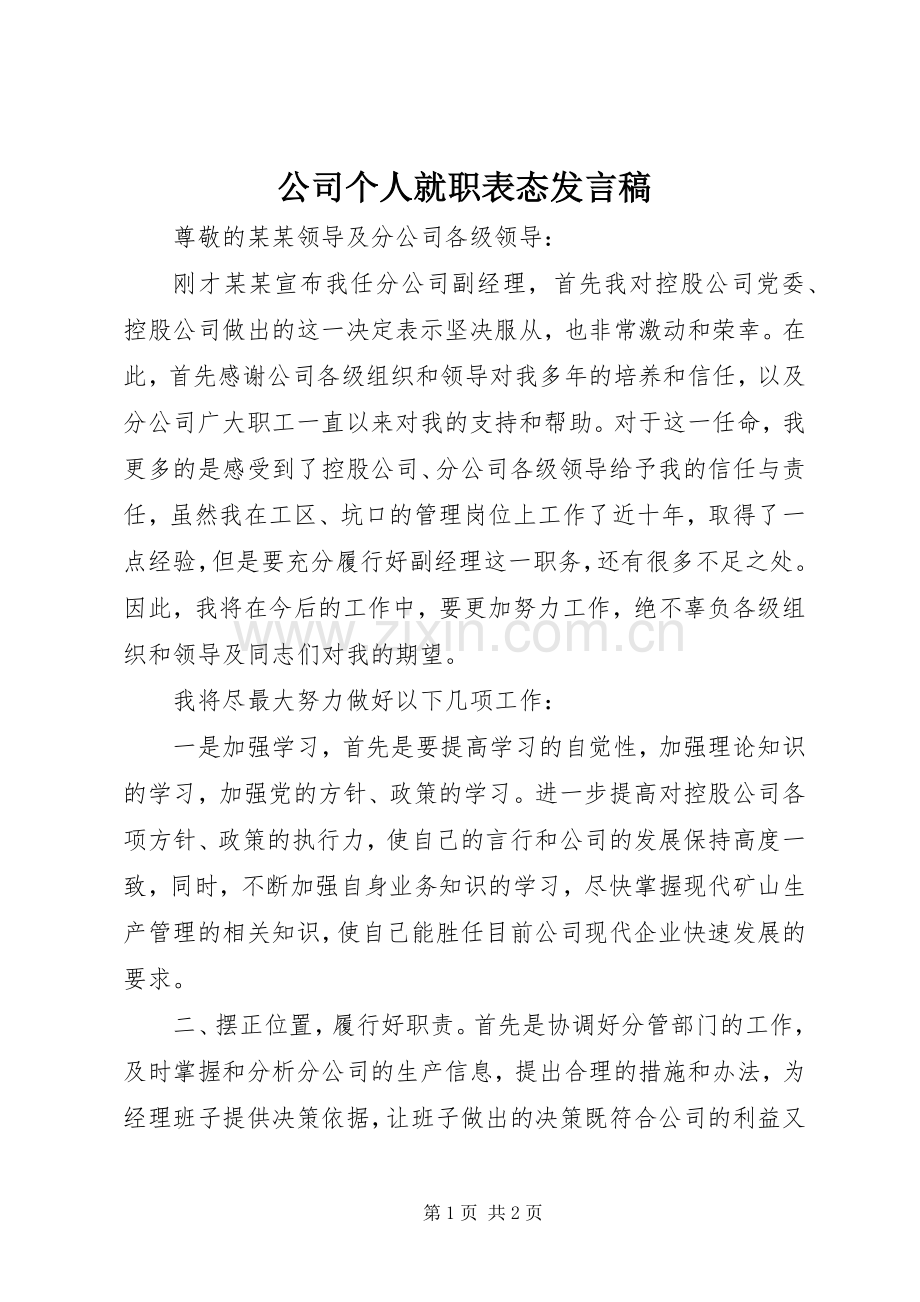 公司个人就职表态发言稿.docx_第1页