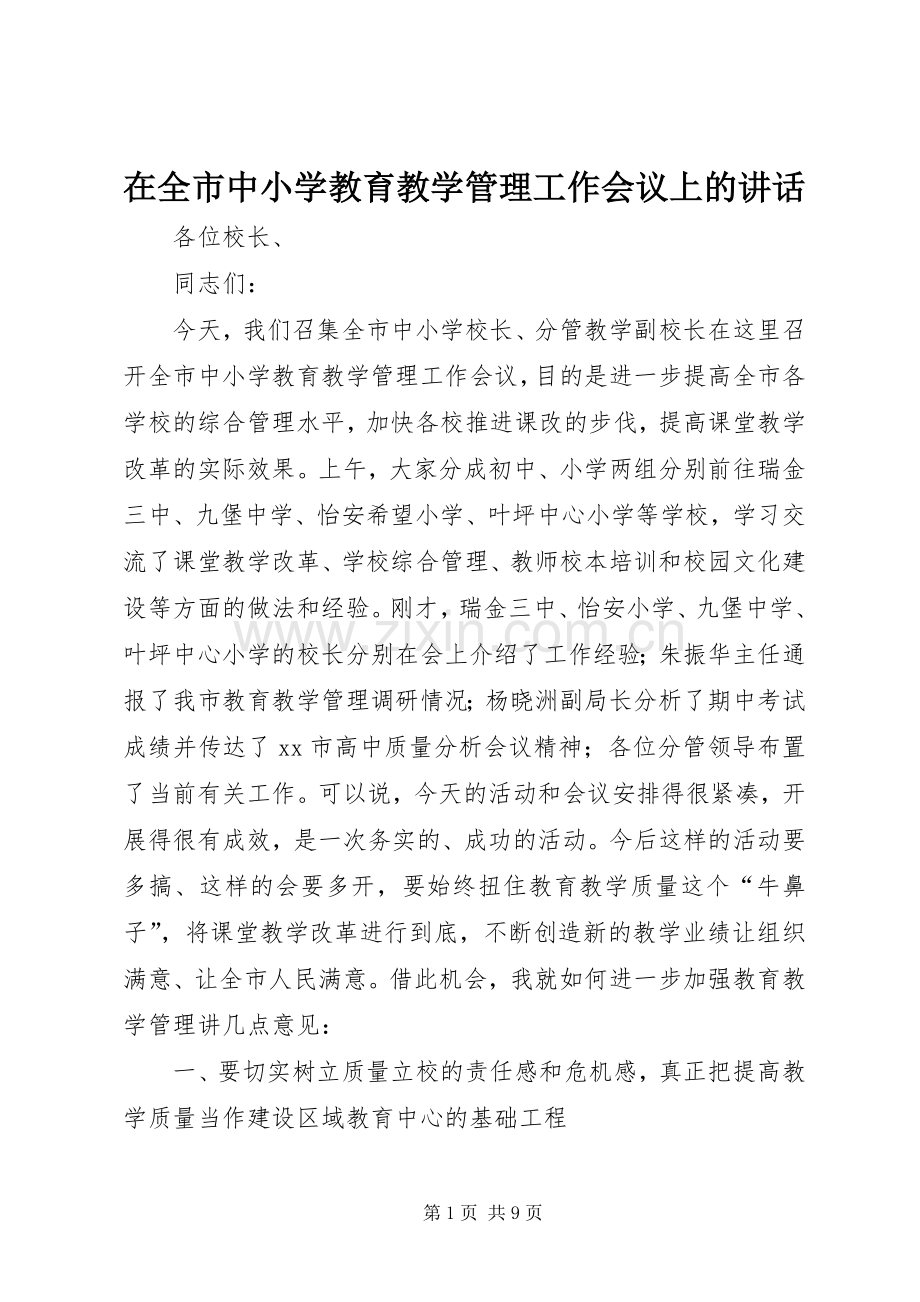 在全市中小学教育教学管理工作会议上的讲话.docx_第1页