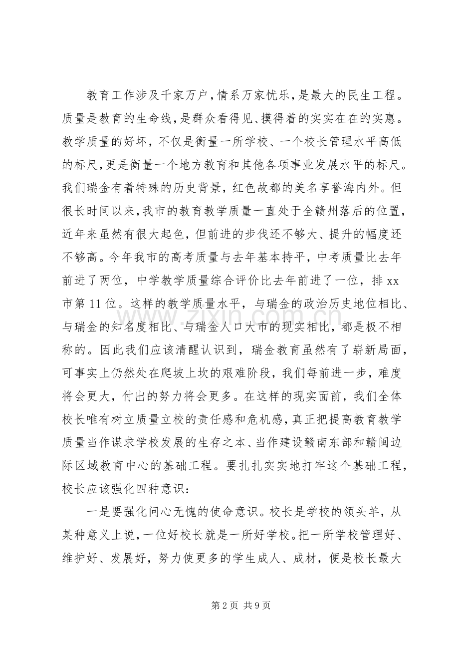 在全市中小学教育教学管理工作会议上的讲话.docx_第2页