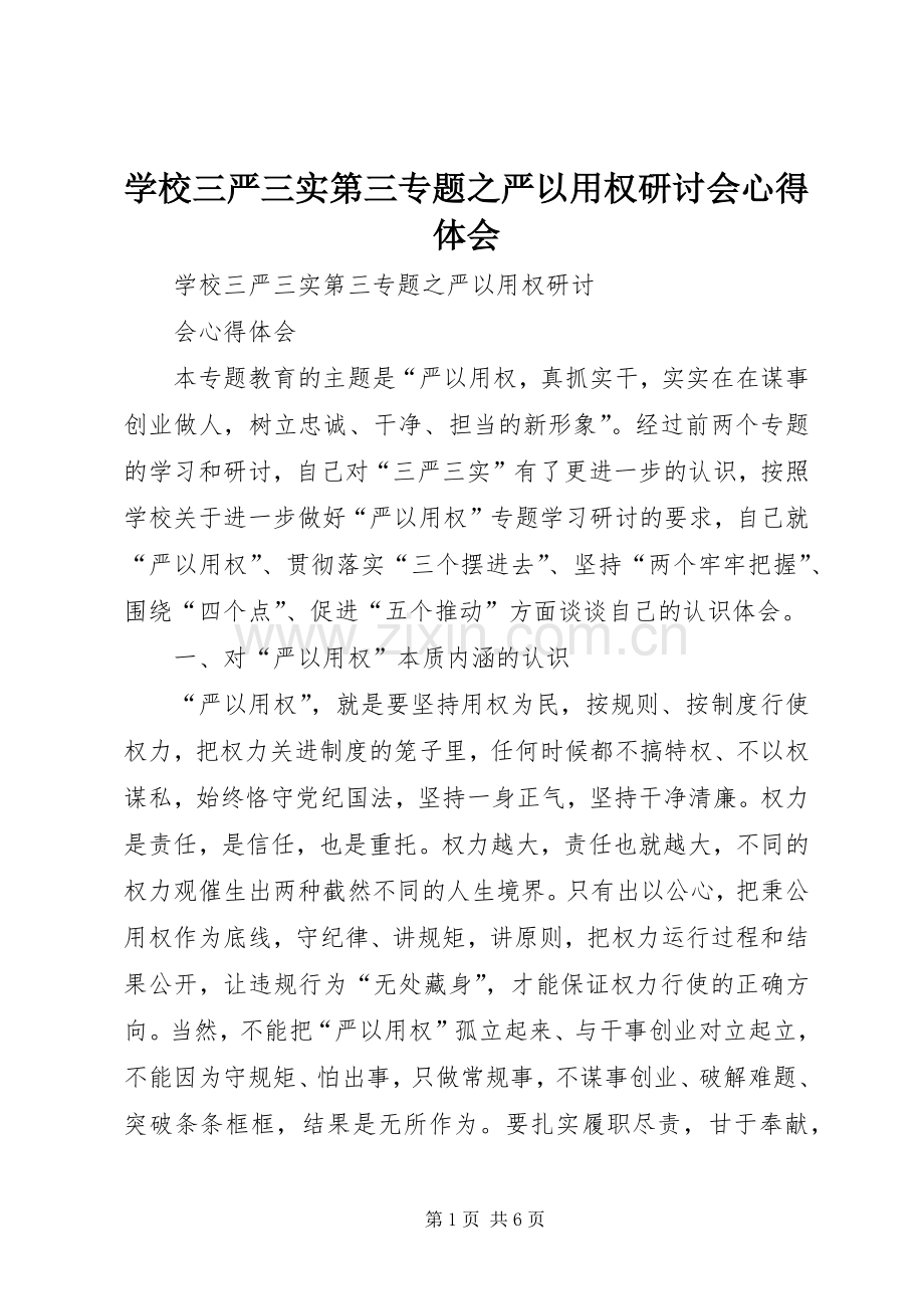 学校三严三实第三专题之严以用权研讨会心得体会.docx_第1页