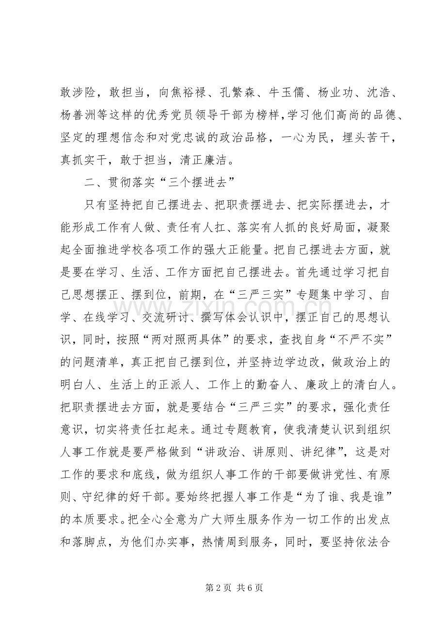 学校三严三实第三专题之严以用权研讨会心得体会.docx_第2页