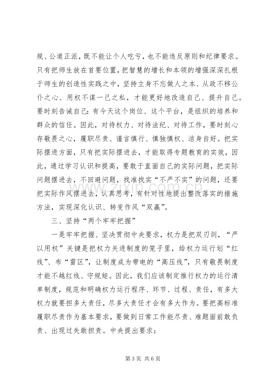 学校三严三实第三专题之严以用权研讨会心得体会.docx_第3页