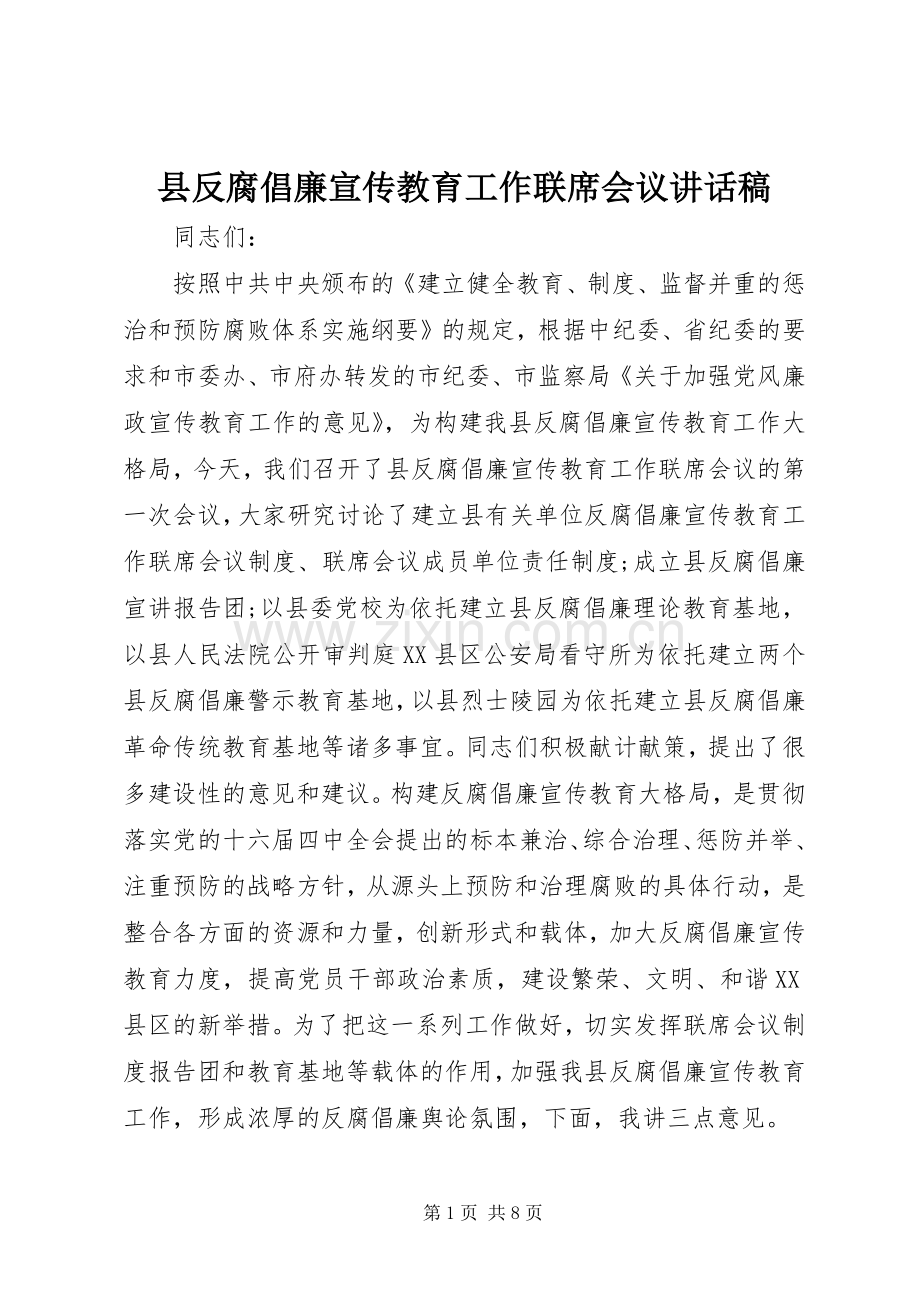 县反腐倡廉宣传教育工作联席会议讲话稿.docx_第1页