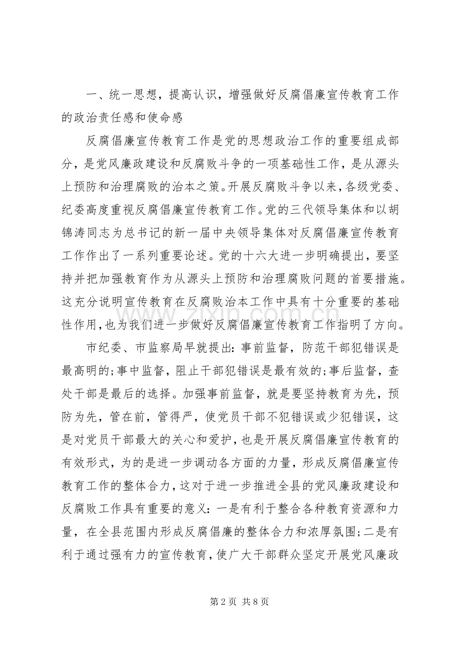 县反腐倡廉宣传教育工作联席会议讲话稿.docx_第2页