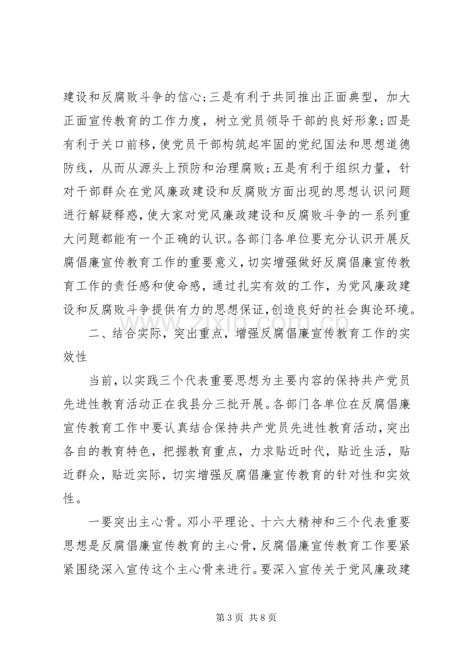 县反腐倡廉宣传教育工作联席会议讲话稿.docx_第3页