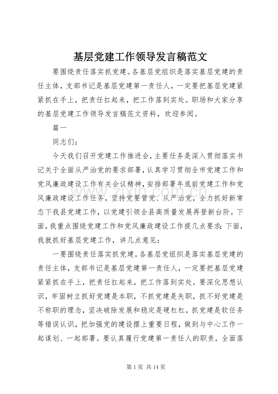 基层党建工作领导发言稿范文.docx_第1页