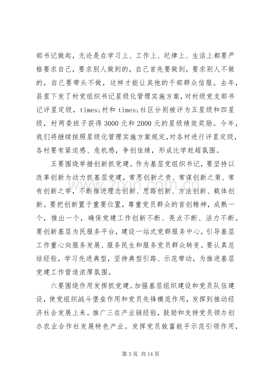 基层党建工作领导发言稿范文.docx_第3页