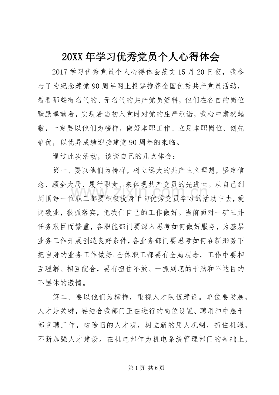 20XX年学习优秀党员个人心得体会.docx_第1页