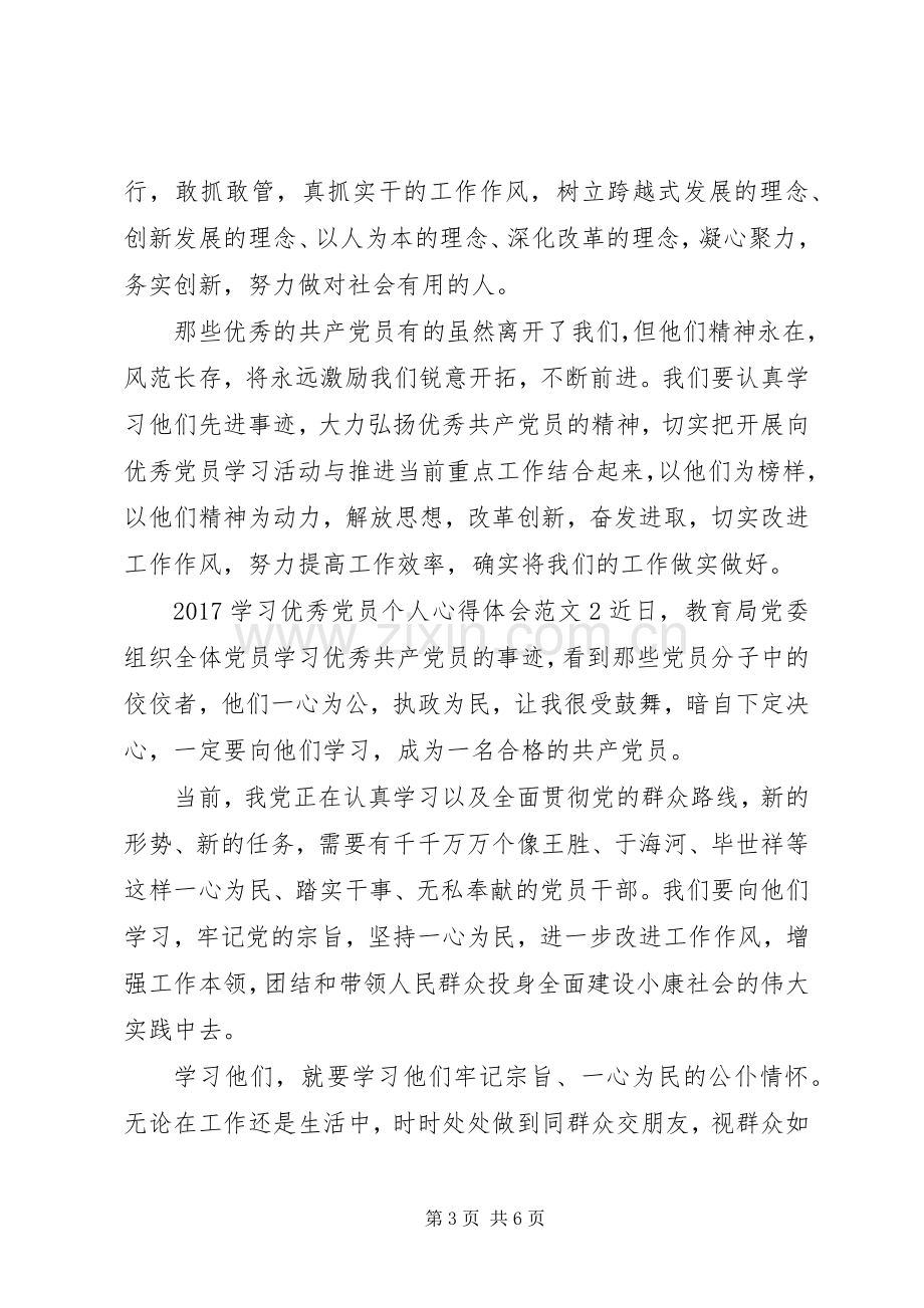 20XX年学习优秀党员个人心得体会.docx_第3页