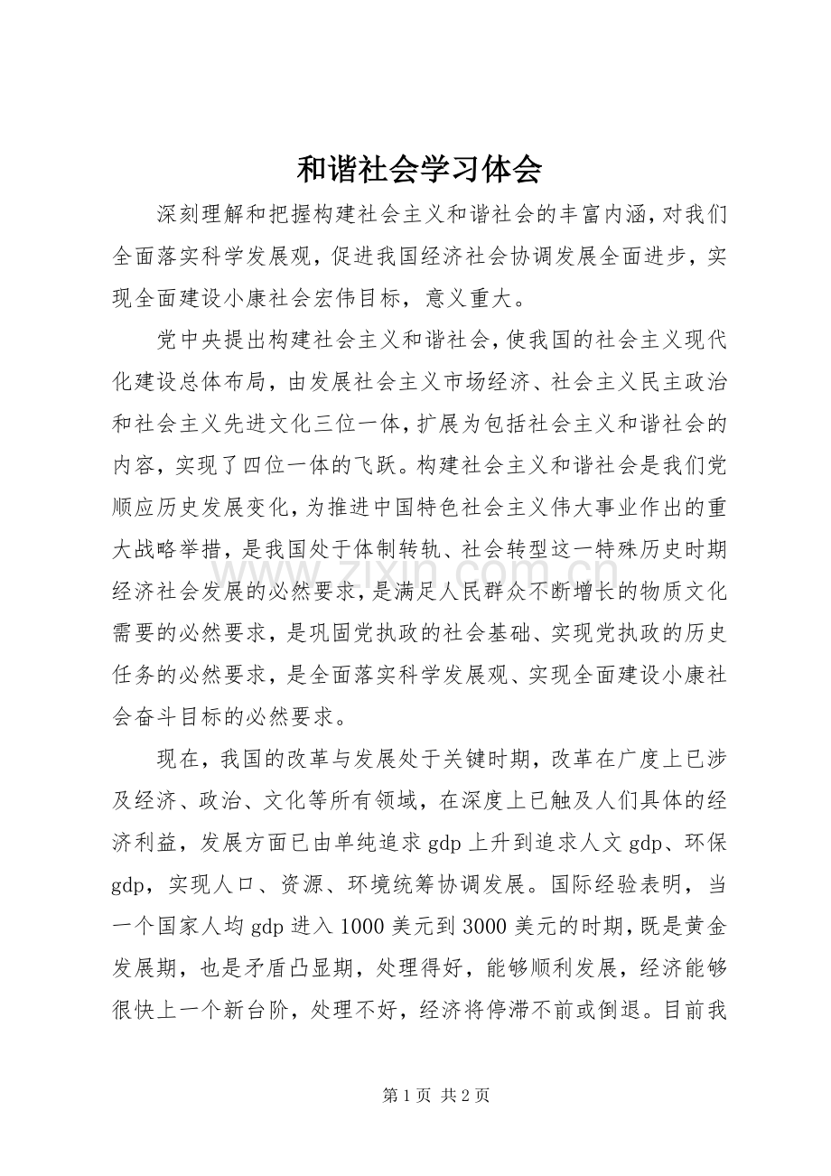 和谐社会学习体会.docx_第1页