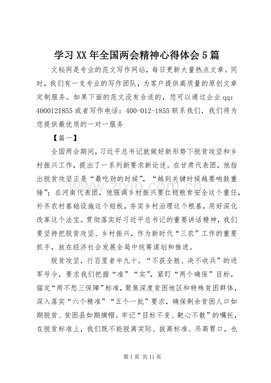 学习XX年全国两会精神心得体会5篇.docx_第1页