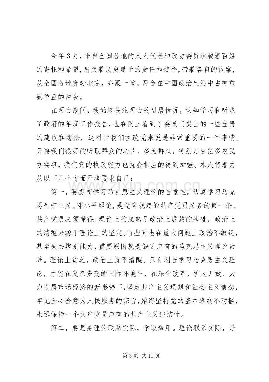 学习XX年全国两会精神心得体会5篇.docx_第3页