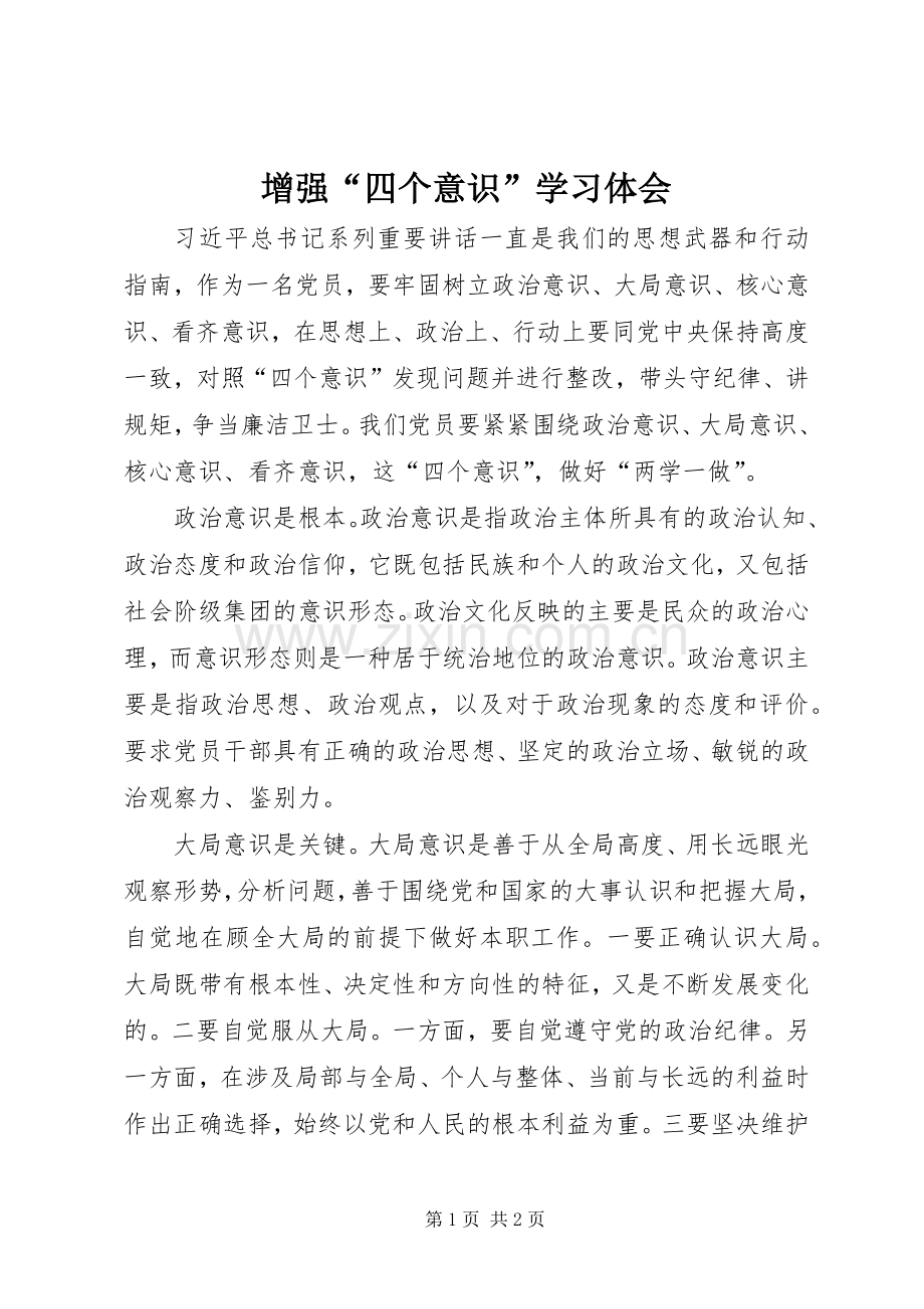 增强“四个意识”学习体会.docx_第1页