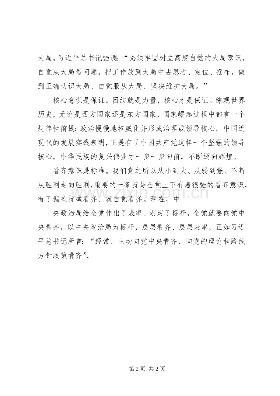 增强“四个意识”学习体会.docx_第2页