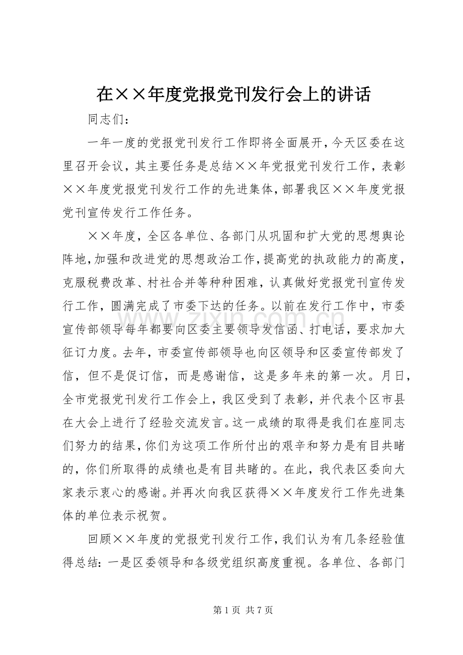 在××年度党报党刊发行会上的讲话.docx_第1页