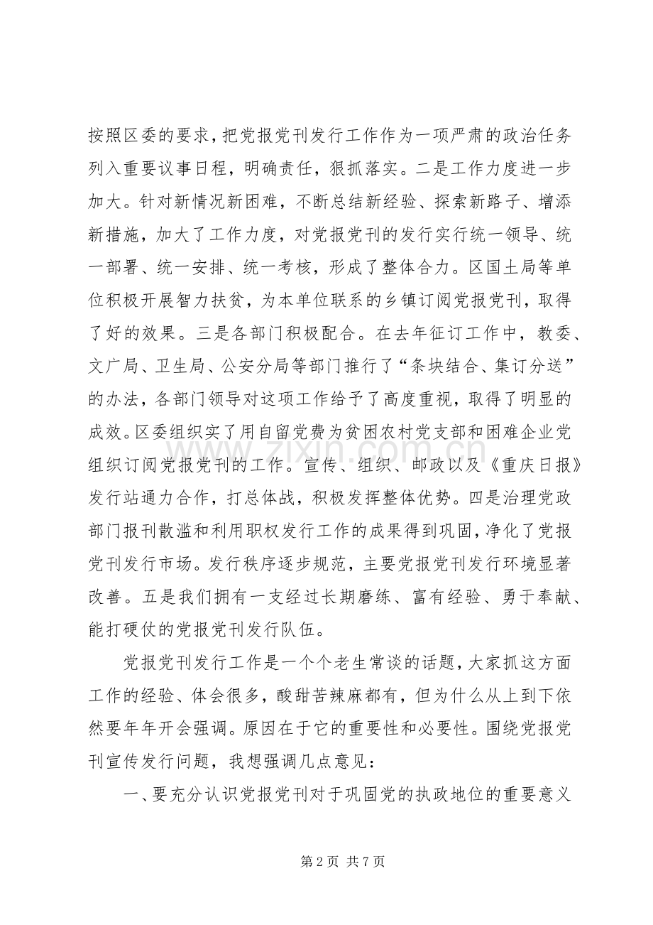 在××年度党报党刊发行会上的讲话.docx_第2页