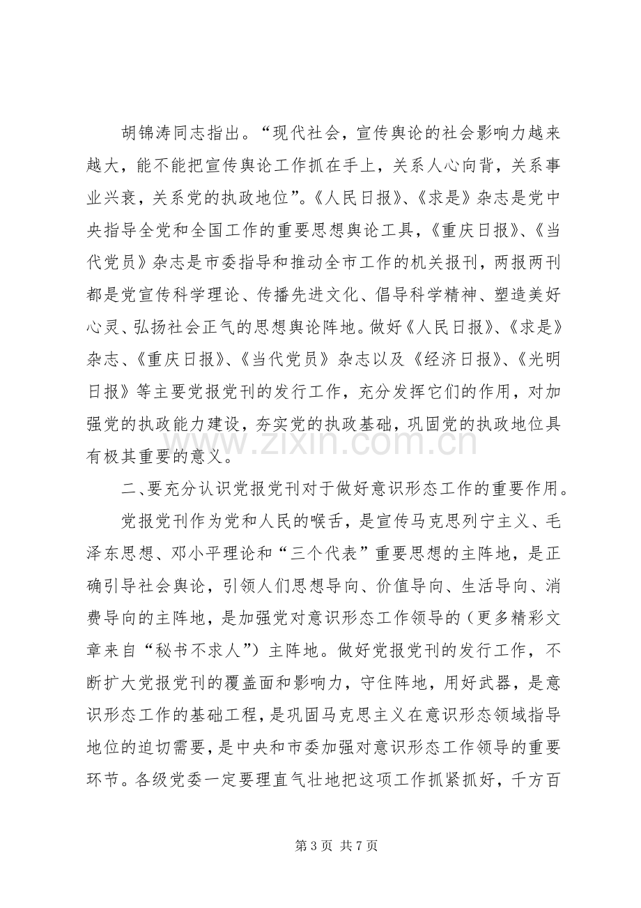 在××年度党报党刊发行会上的讲话.docx_第3页