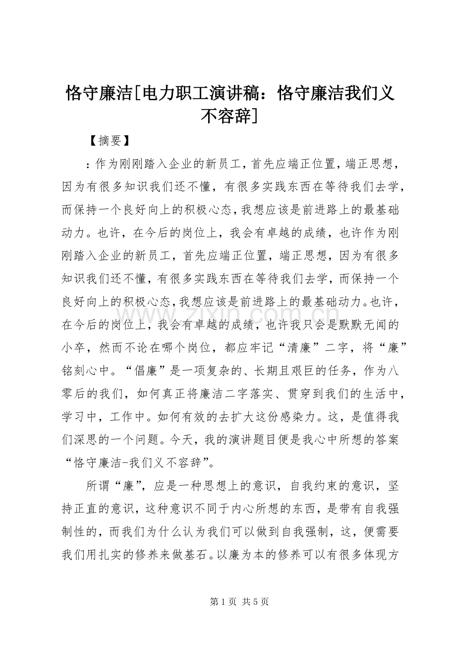 恪守廉洁[电力职工演讲稿：恪守廉洁我们义不容辞].docx_第1页