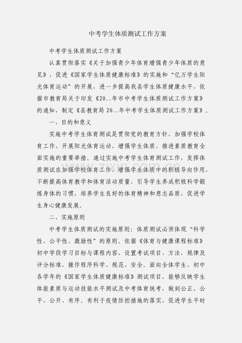 中考学生体质测试工作方案.docx_第1页