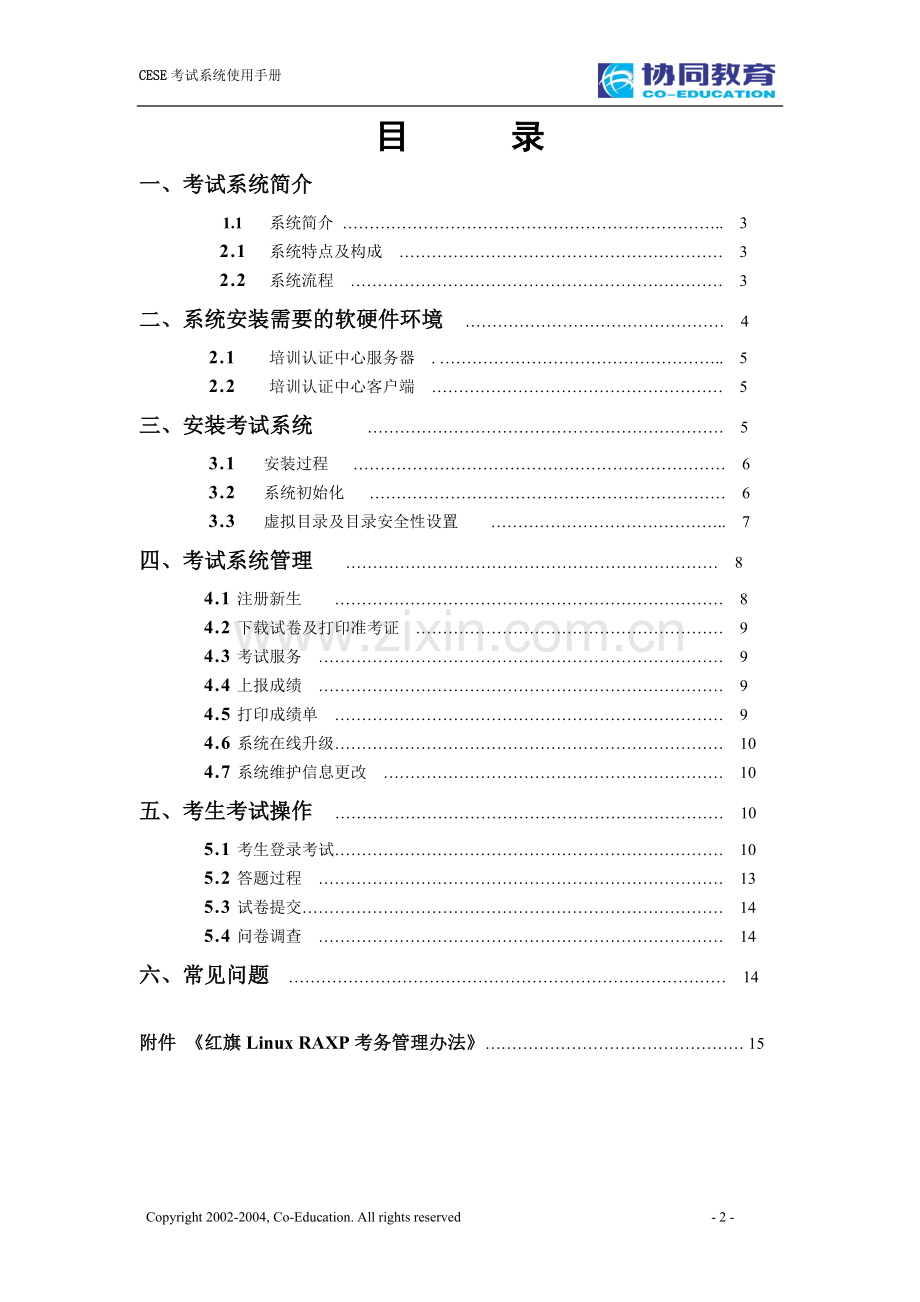 协同教育远程考试管理系统.doc_第2页