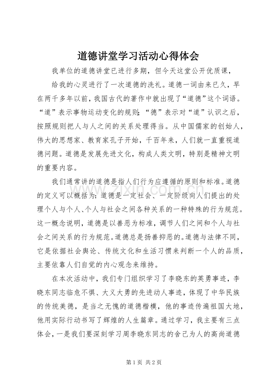 道德讲堂学习活动心得体会.docx_第1页