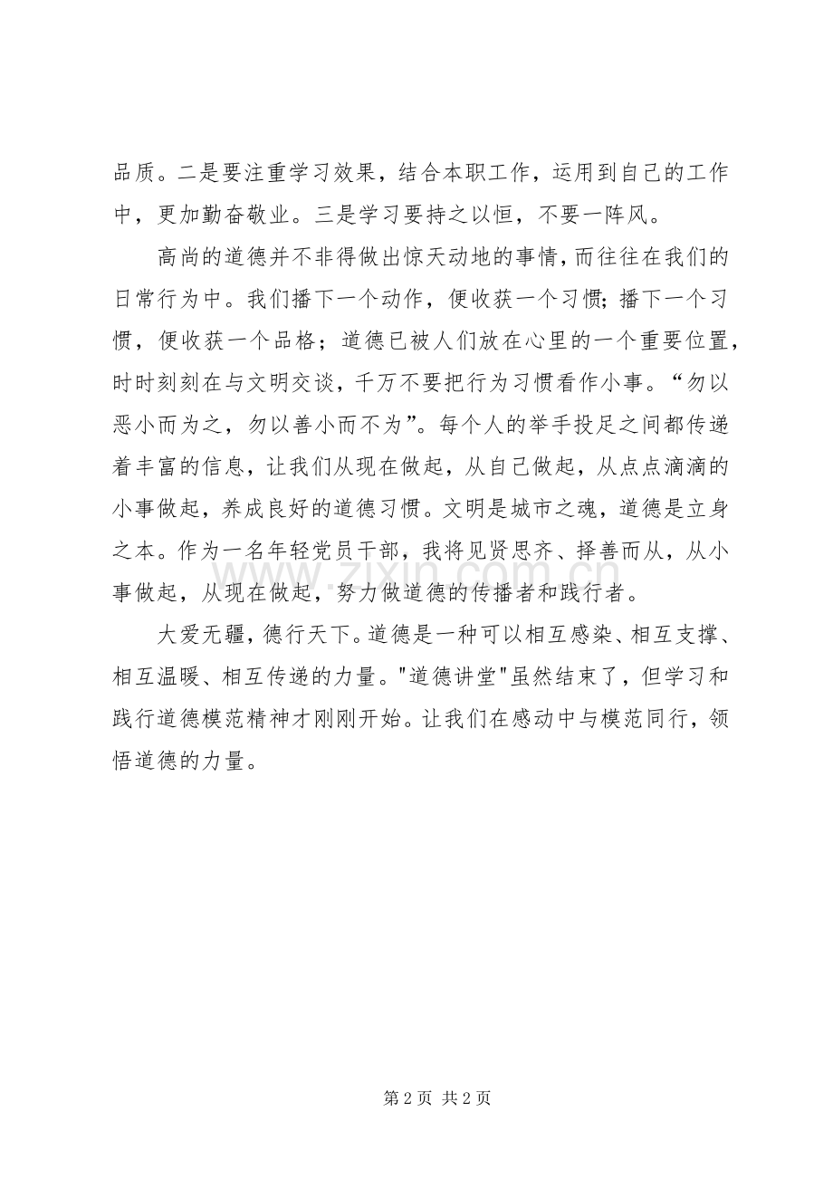 道德讲堂学习活动心得体会.docx_第2页