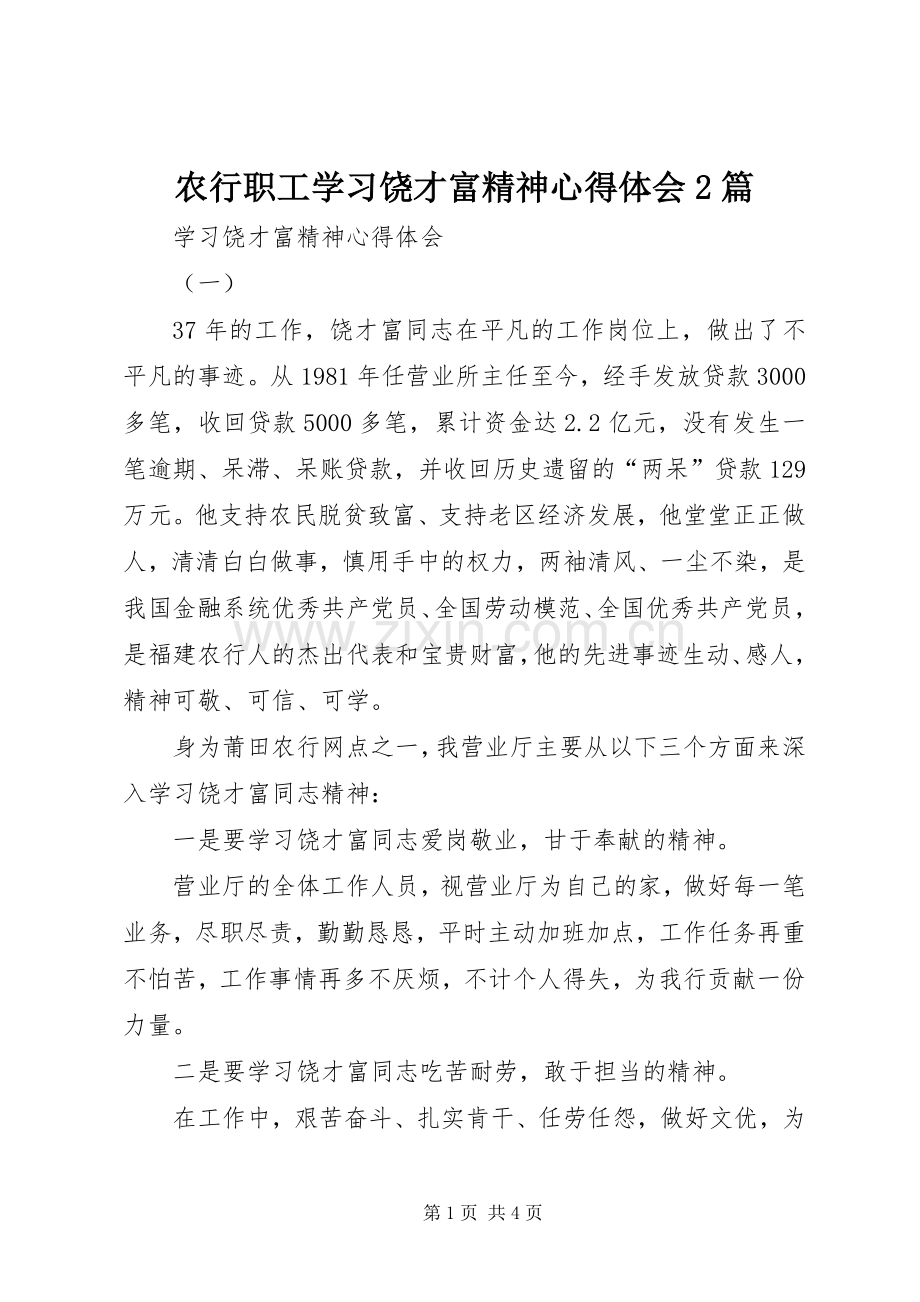 农行职工学习饶才富精神心得体会2篇.docx_第1页